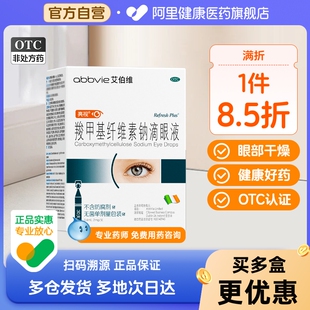 亮视羧甲基纤维素钠滴眼液人工泪液眼药水亮视refresh眼干0防腐剂