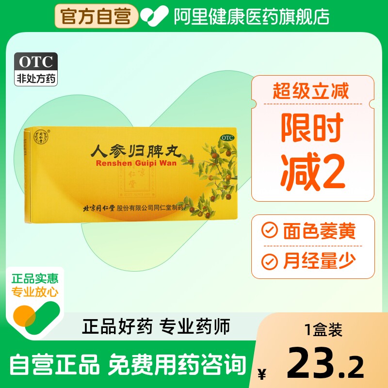 同仁堂人参归脾丸旗舰店官方大蜜丸浓缩养血气血补气不足正品