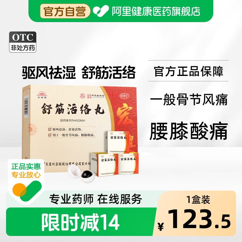 【自营】【太安堂】舒筋活络丸6g*20丸/盒阿里自营丨多地次日达正品保证肩周炎腰间盘突出