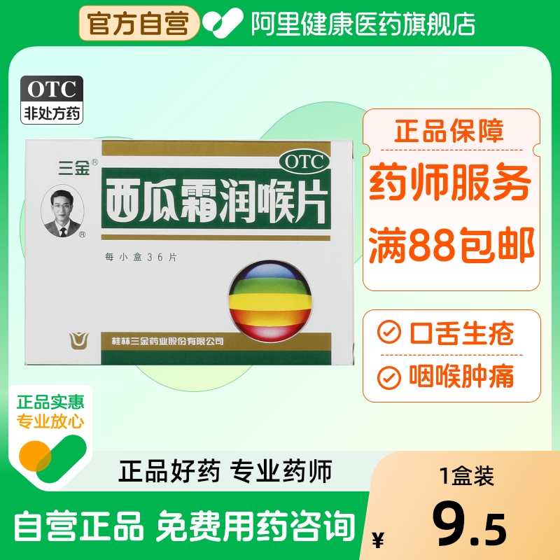 【三金】西瓜霜润喉片0.6g*36片/盒口腔溃疡咽喉肿痛牙龈肿痛消肿止痛声音嘶哑