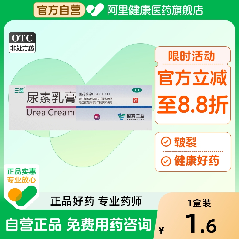 【三益】尿素乳膏10g1g*10g*1支/盒手足皲裂皲裂止痒真菌感染手足癣