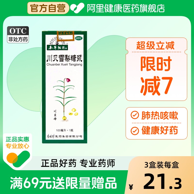 本草纲目川贝雪梨糖浆枇杷膏官方咳嗽冰糖医药集团口服液养阴润