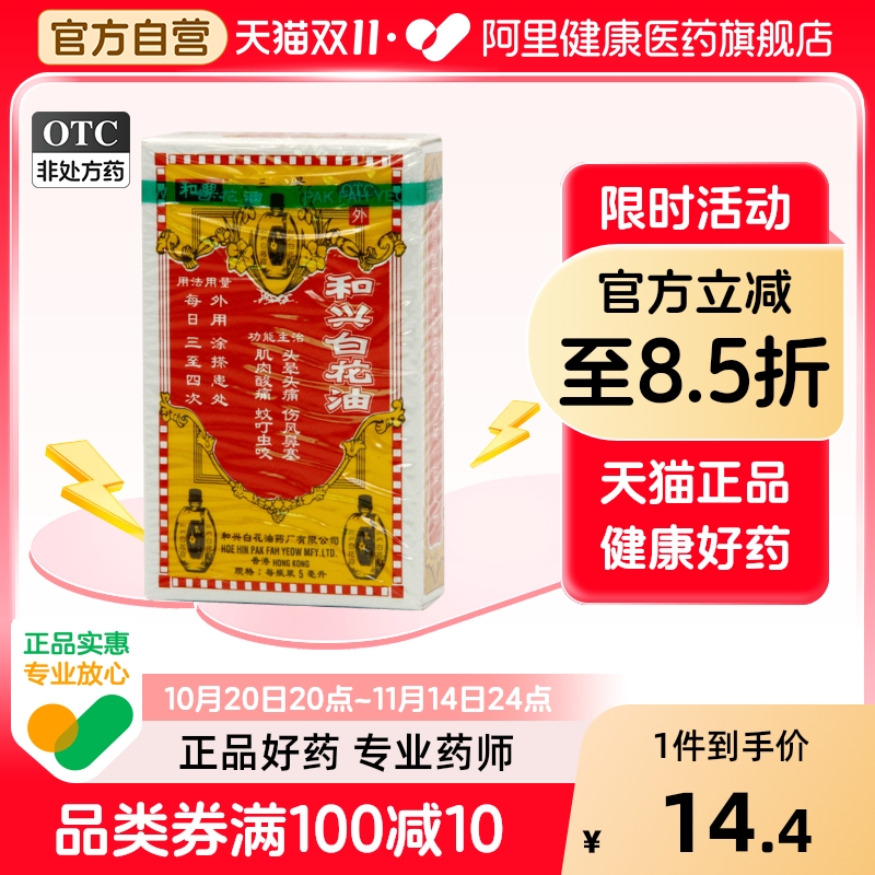 和兴白花油香港旗舰店官方正品原装驱风港版万花小瓶国产二天跌打