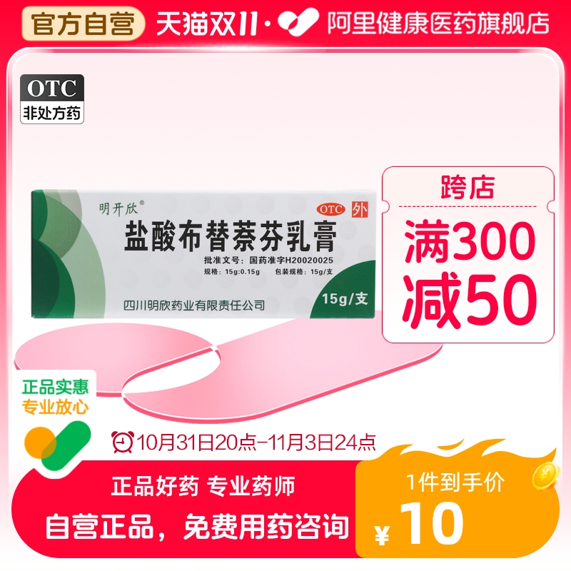 明开欣盐酸布替萘芬乳膏15g足癣脱皮股癣真菌汗斑体癣去脚气脚臭