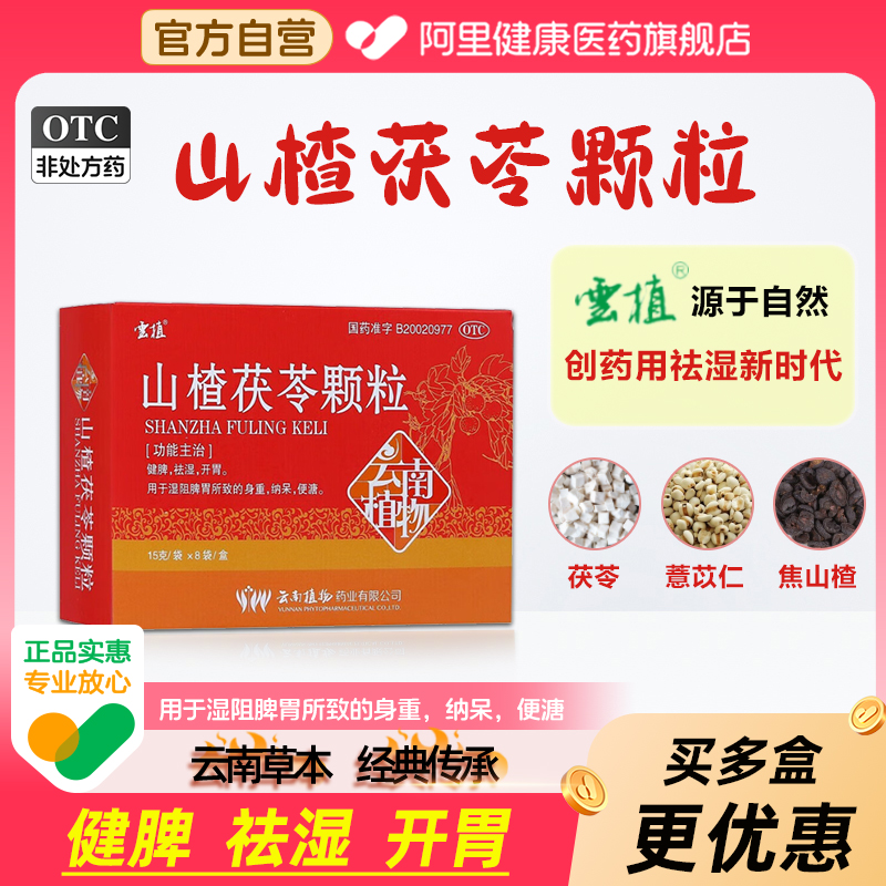 【自营】【云植】山楂茯苓颗粒15g*8袋/盒开胃健脾祛湿清热薏仁养生茶正品官方旗舰店