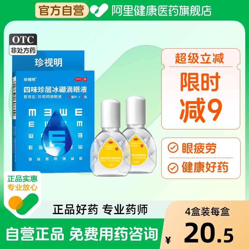 珍视明四味珍层冰硼滴眼液8ml*2瓶/盒旗舰店官方酸钠玻璃疲劳缓解