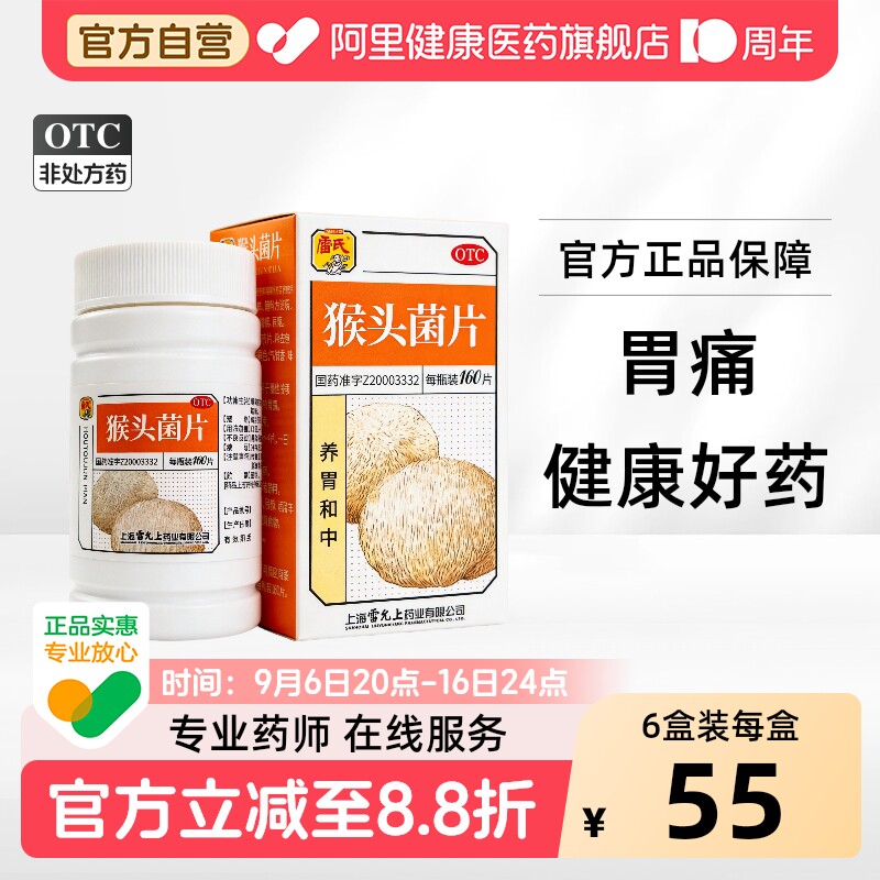 [自营][雷氏]猴头菌片0.26g*160片*1瓶/盒图片