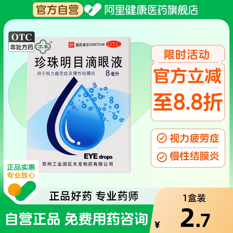 【苏春】珍珠明目滴眼液8ml*1支/盒