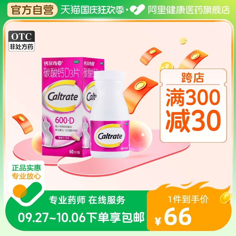 钙尔奇3片60片钙片碳酸钙D3片维生素d哺乳期正品中老年成人otc_虎窝淘