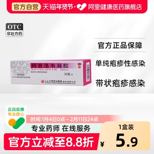 东药阿昔洛韦凝胶带状疱疹病毒感染单纯生殖器正品旗舰店官方药膏