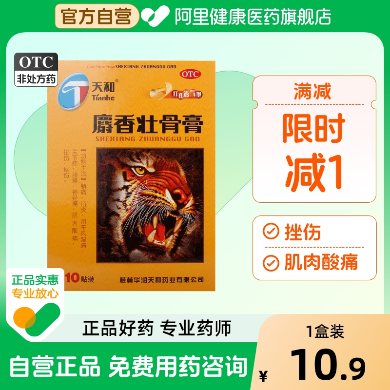 【天和】麝香壮骨膏7cm*10cm*10贴/盒