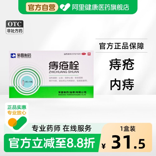 [荣昌]痔疮栓2g*10粒/盒