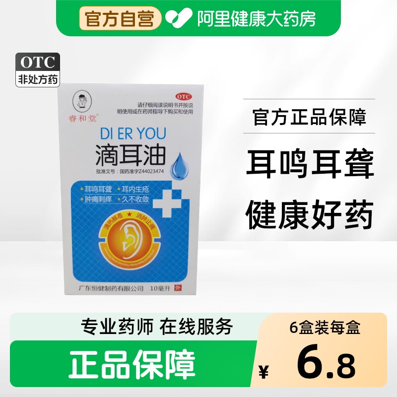 睿和堂滴耳油专用发炎止痒消炎滴耳液耳朵耳鸣耳聋流脓耳道