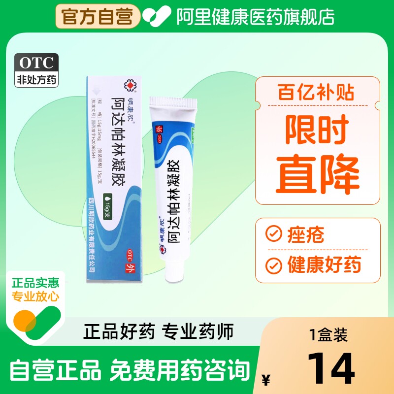 【自营】【明康欣】阿达帕林凝胶0.1%*15g*1支/盒⭐️黑头闭口