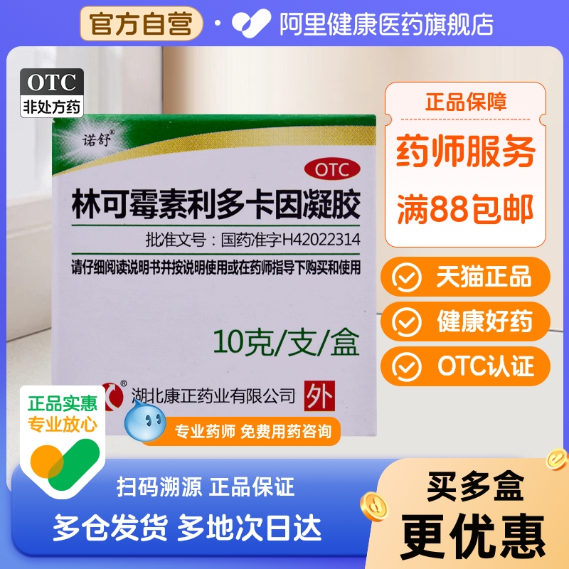 诺舒林可霉素利多卡因凝胶10g药膏荨麻疹皮肤感染皮炎蚊虫叮咬