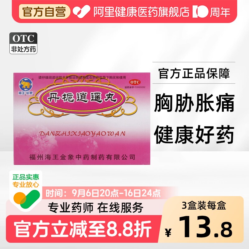 金象丹栀逍遥丸中药加味官方旗舰店正品盒胸肋腹胀药房逍遥散