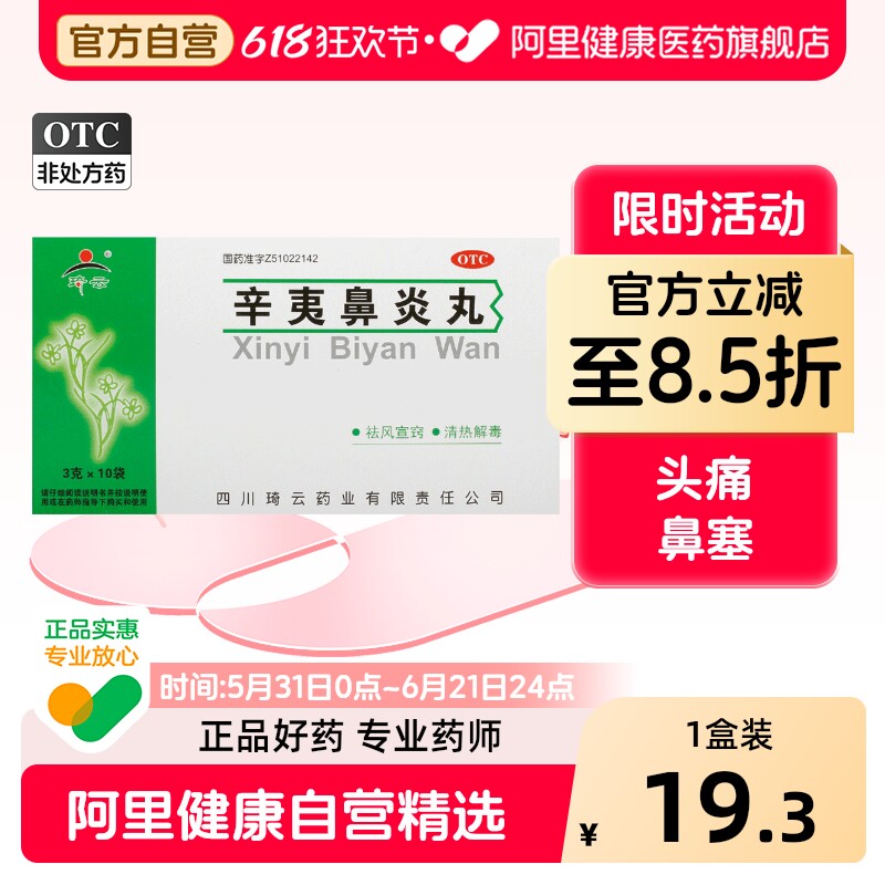 琦云辛夷鼻炎丸中药复方官方旗舰店正品过敏性通窍鼻窦炎苍耳子
