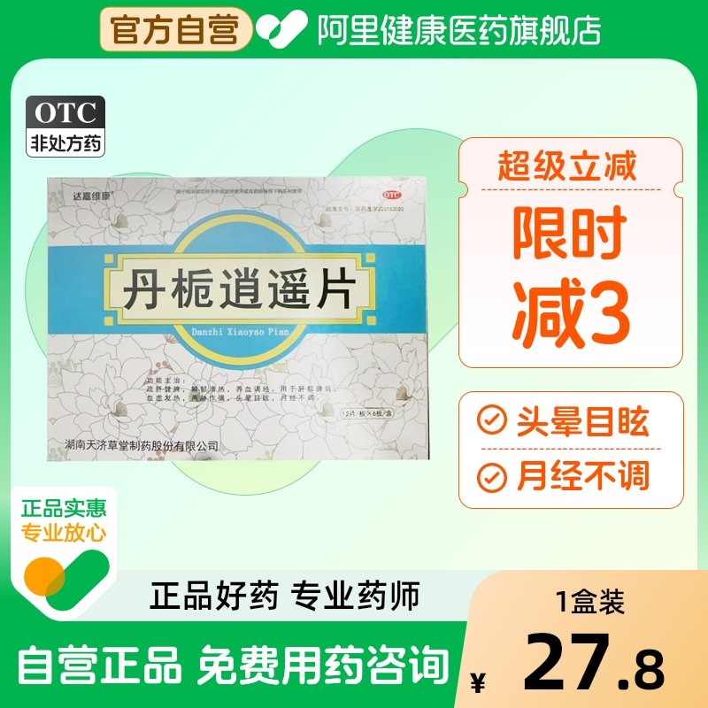 【弗吉宁】丹栀逍遥片0.35g*72片/盒