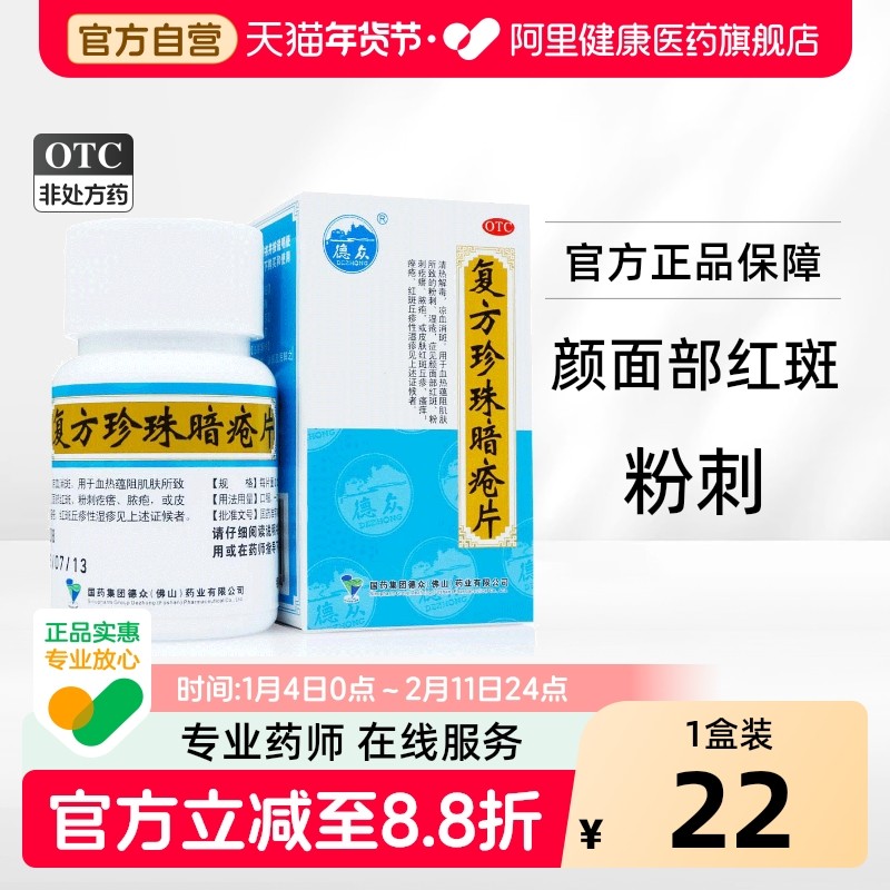 德众复方珍珠暗疮片祛痘汗腺皮脂胶囊痤疮内调凉血痘痘粉刺闭口xj,OTC药品/国际医药,皮脂汗腺,淘宝优惠券,粉丝福利购,淘宝优惠卷