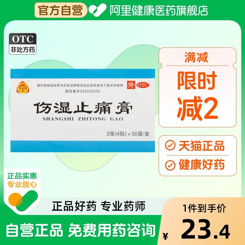 盟星伤湿止痛膏4贴*50袋/盒风湿性关节炎祛风湿运动损伤肌肉疼痛