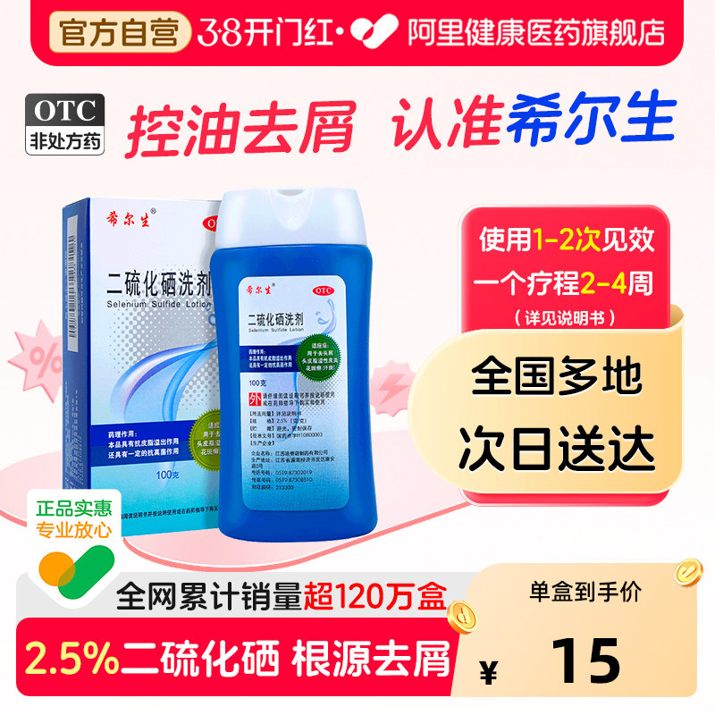 希尔生二硫化硒洗剂二氧化硫洗发水医用洗发液脂溢性皮炎头皮屑