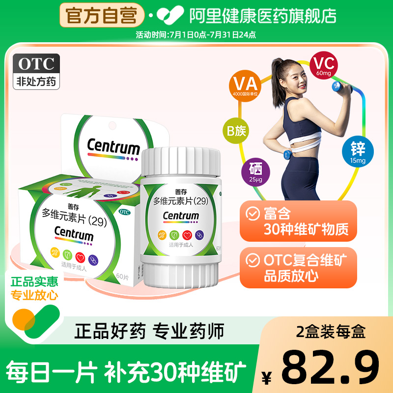 【自营】【善存】多维元素片(29)60片*1瓶/盒