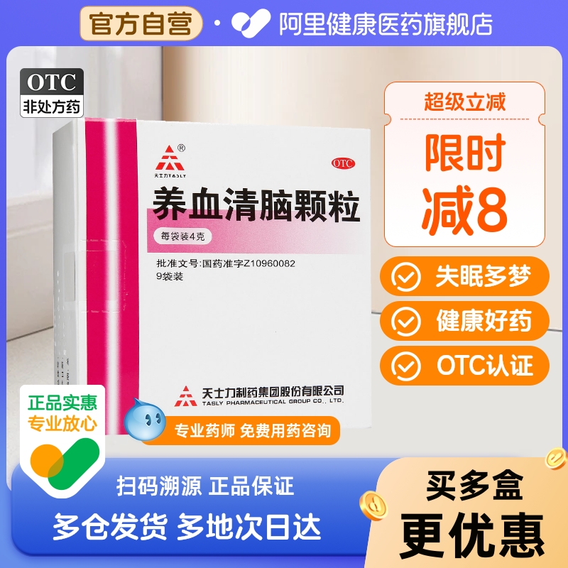 【天士力】养血清脑颗粒4g*9袋/盒头痛失眠多梦失眠血虚心烦易怒