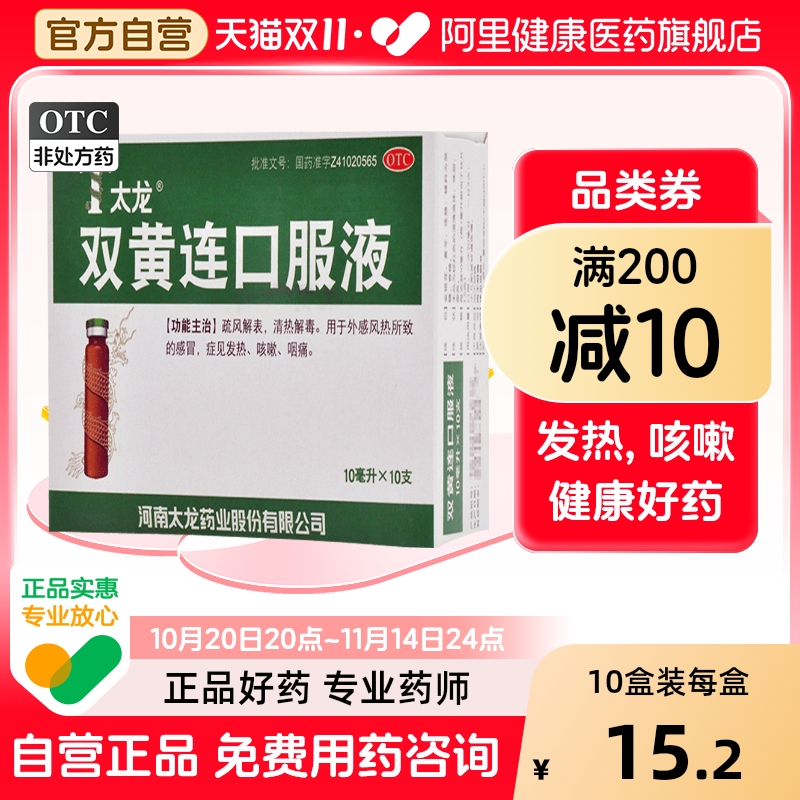 【太龙】双黄连口服液10ml*10支/盒咳嗽清热解毒咽痛发热风热感冒