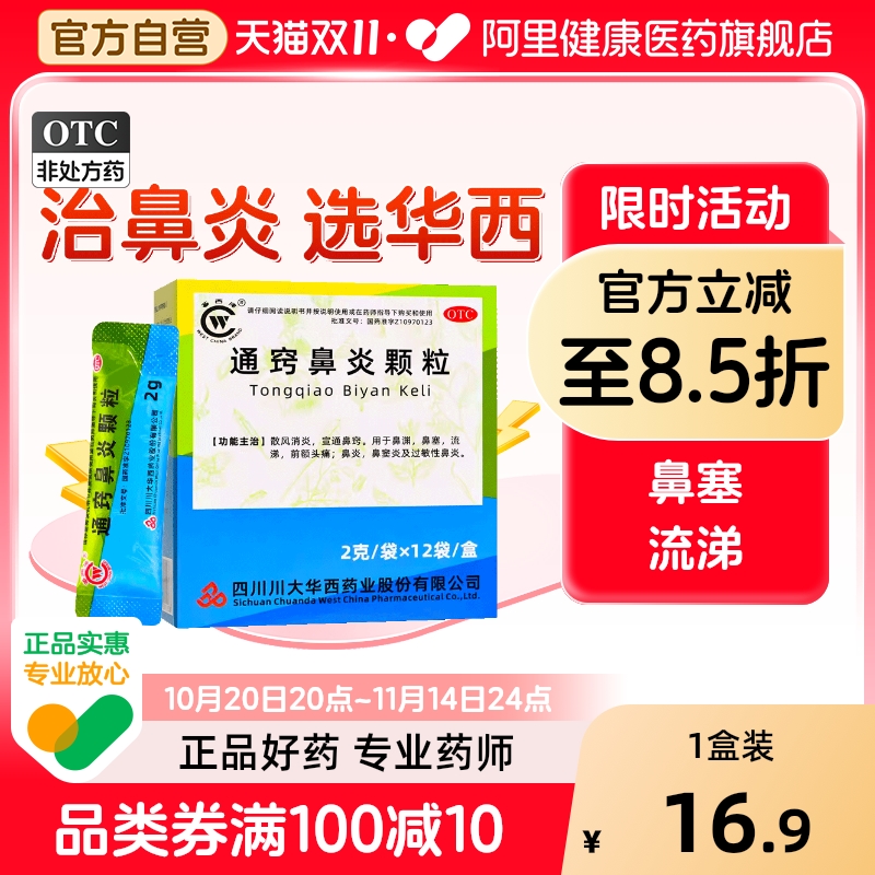 【华西牌】通窍鼻炎颗粒2g*12袋/盒鼻窦炎过敏性鼻炎鼻塞消炎