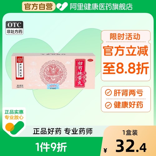 【同仁堂】归芍地黄丸9g*10丸/盒足跟疼痛耳鸣阴虚火旺盗汗头晕目眩