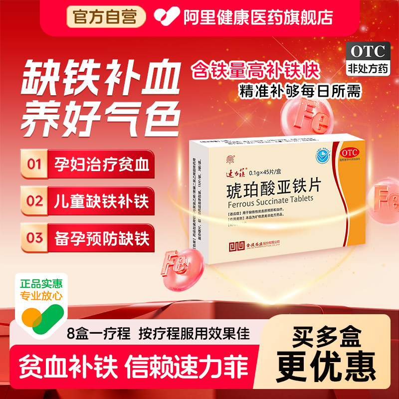 速力菲琥珀酸亚铁片儿童女性孕妇孕期官方旗舰店补血补铁贫血铁剂 - 实物图