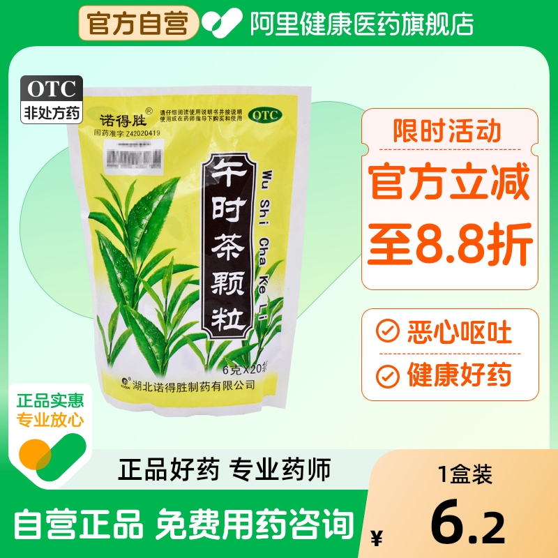 【诺得胜】午时茶颗粒6g*20袋/包腹泻头痛发热恶心腹痛腹泻
