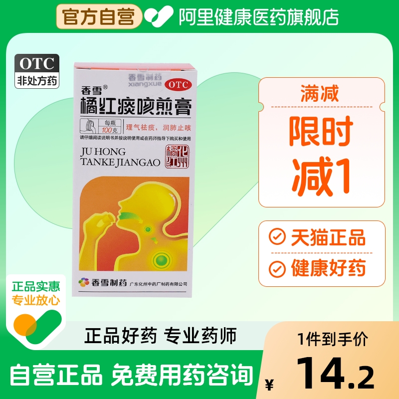 【香雪】橘红痰咳煎膏100g/瓶感冒咽喉炎咳嗽润肺止咳气喘