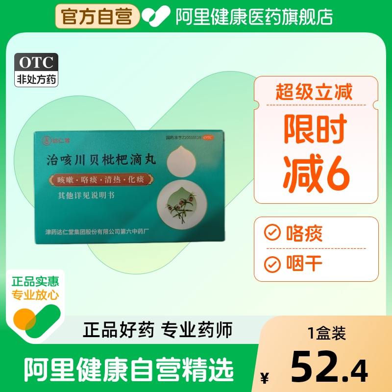 达仁堂治咳川贝枇杷滴丸津药达仁堂丸剂旗舰店官方天津咳嗽支气管