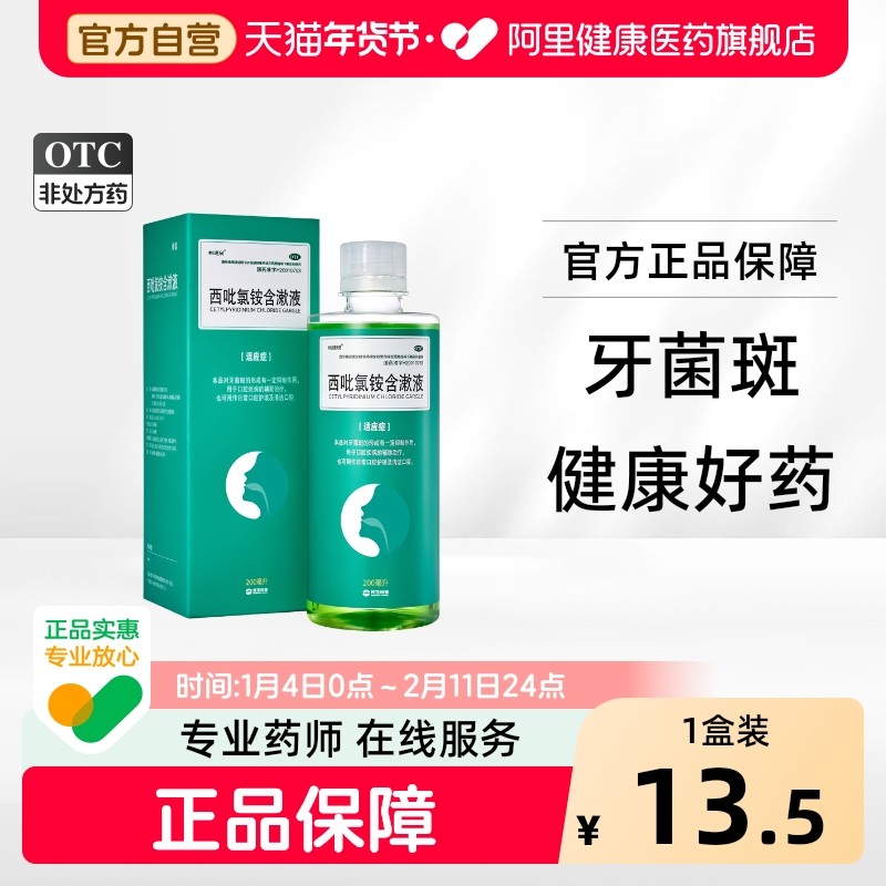 民生西吡氯铵含漱液口服液医用专用杀菌口腔牙周炎口臭留香漱口水,OTC药品/国际医药,口,淘宝优惠券,粉丝福利购,淘宝优惠卷