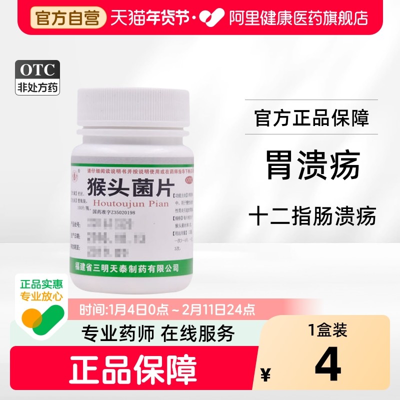 天泰猴头菌片100片养胃嗳气官方正品胃痛胃药调理肠胃炎旗舰店,OTC药品/国际医药,肠胃用药,淘宝优惠券,粉丝福利购,淘宝优惠卷