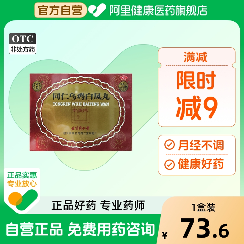 【同仁堂】同仁乌鸡白凤丸6g*6瓶/盒月经不调补气养血痛经气血两亏腰酸腿软
