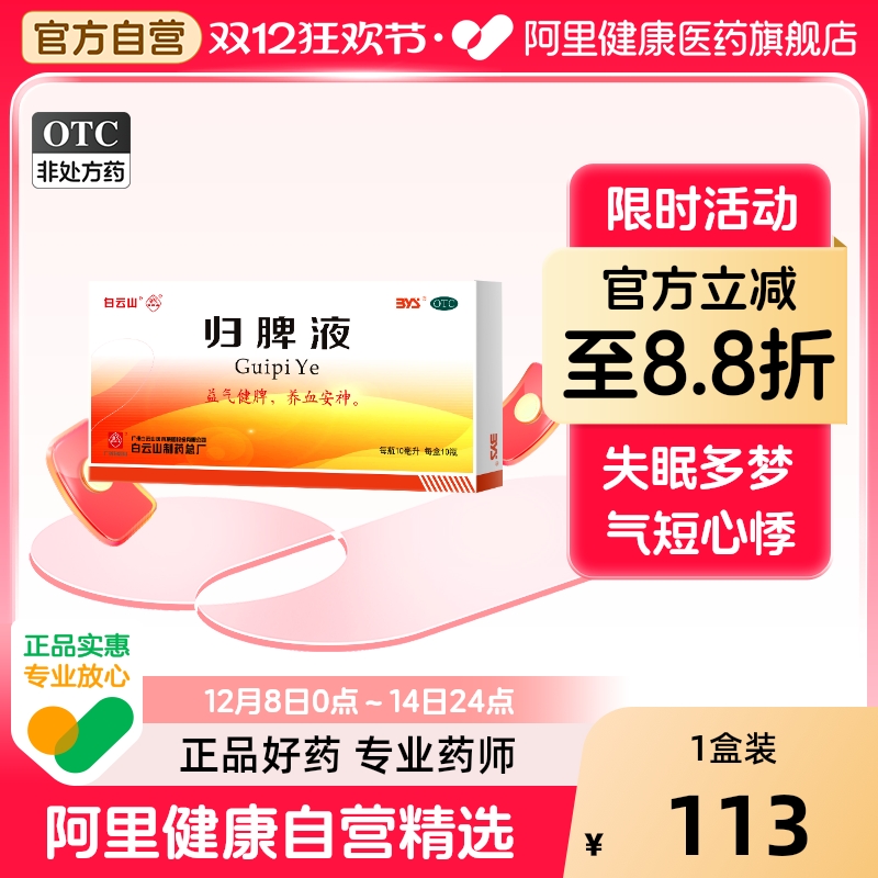 白云山归脾液旗舰店官方正品口服液颗粒合剂清肝山麦脾虚失眠多梦
