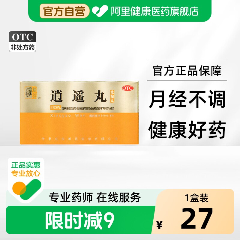 【自营】[仲景]逍遥丸280丸*1瓶/盒图片