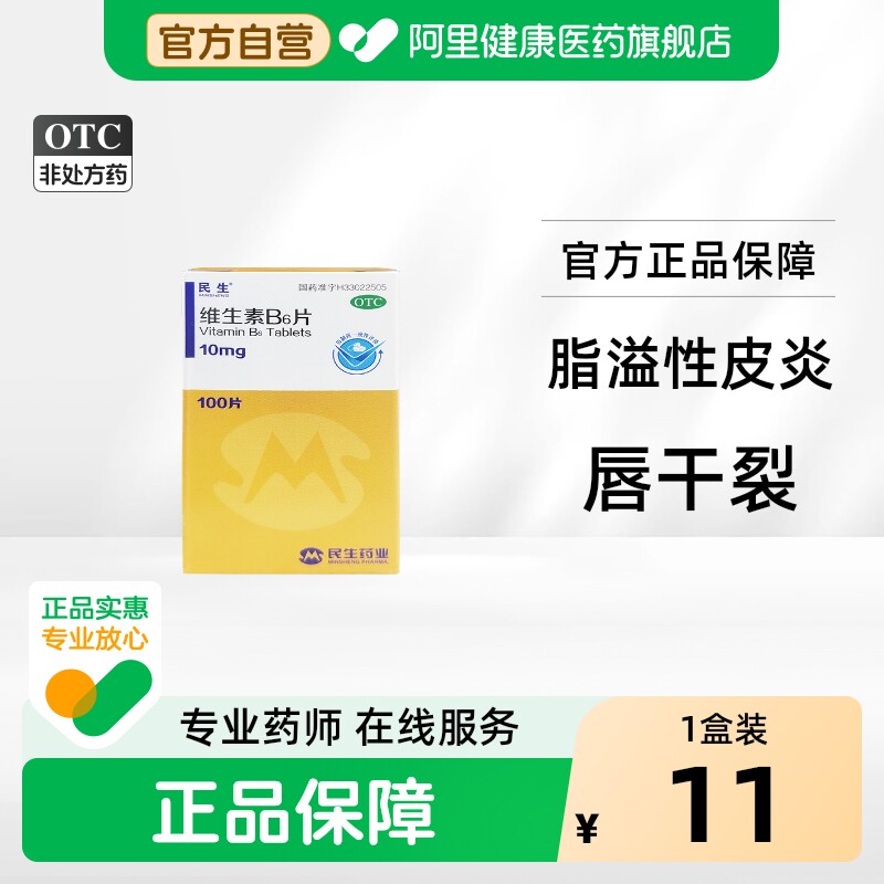 [民生]维生素B6片10mg*100片*1瓶/盒图片