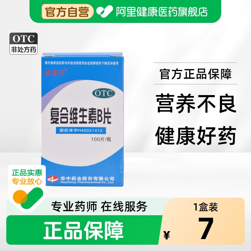 [维福佳]复合维生素B片100片*1瓶/盒图片