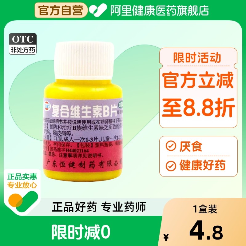 【自营】【恒健】复合维生素B片0.2mg1mg1.5mg3mg10mg*100片/瓶营养不良厌食脚气脚气病减肥