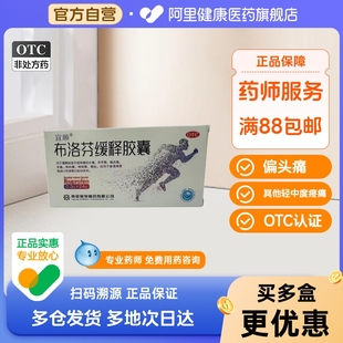 宜順布洛芬緩釋膠囊0.3g 24粒痛經(jīng)藥關(guān)節(jié)痛止疼 阿里健康自營