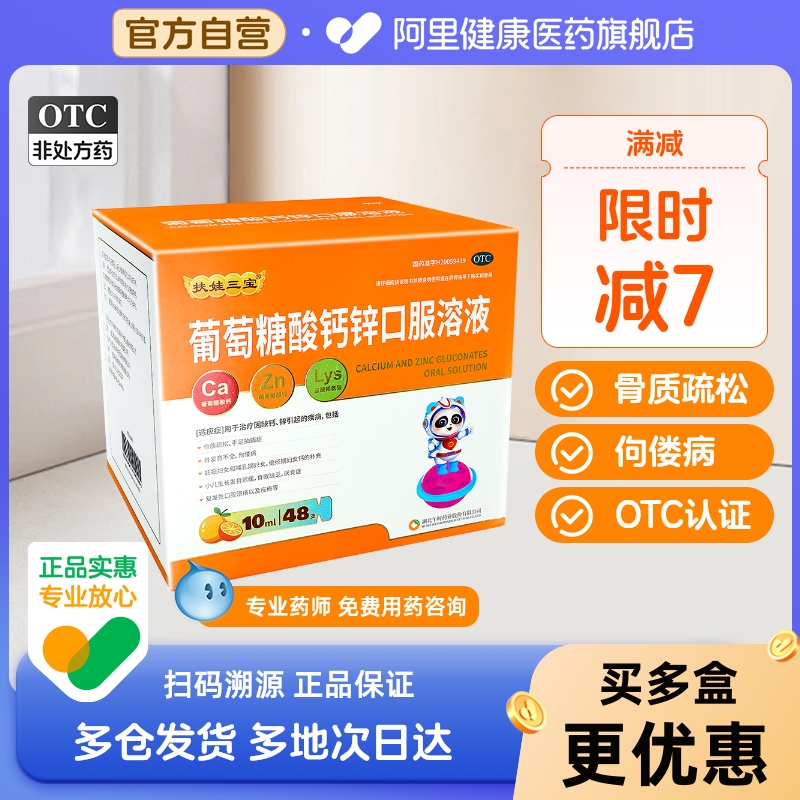 【扶娃】葡萄糖酸钙锌口服溶液10ml*48支/盒骨质疏松佝偻病缺钙手足抽搐骨发育不全