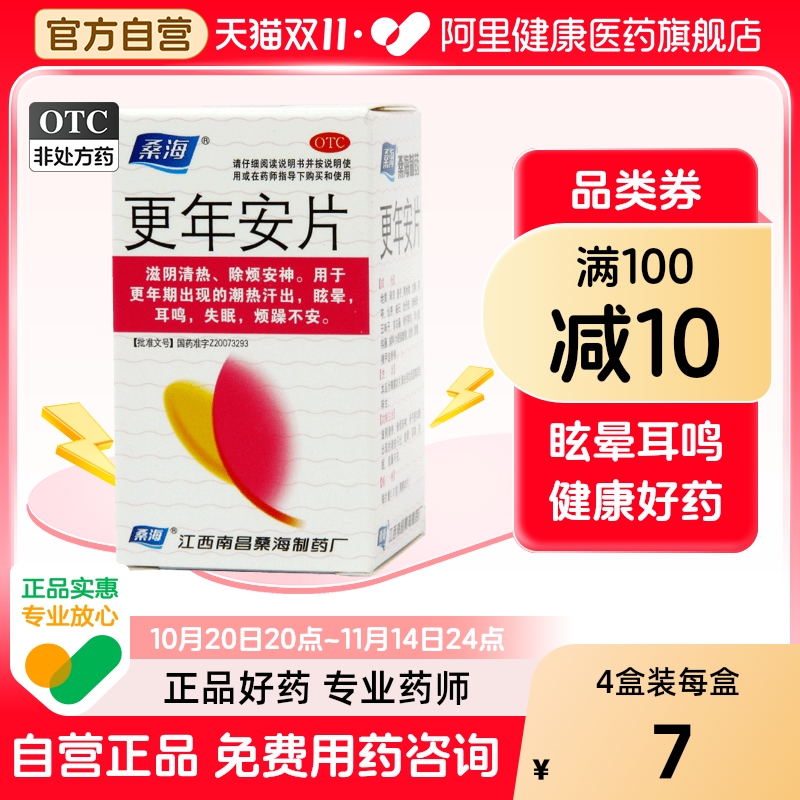 【自营】【桑海】更年安片0.31g*60片*1瓶/盒失眠耳鸣更年期眩晕滋阴清热