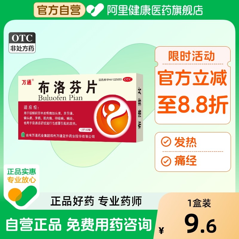 【万通】布洛芬片100mg*24片/盒