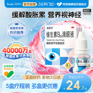 施图伦维生素b₁₂滴眼液眼药水维生素b12滴眼液缓解视酸胀疲劳