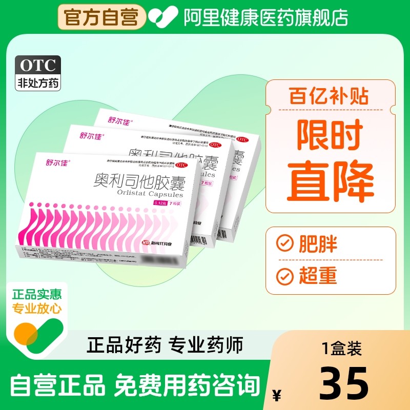 舒尔佳奥利司他胶囊减肥减肥药正品口服燃脂排油益生菌肚子otc