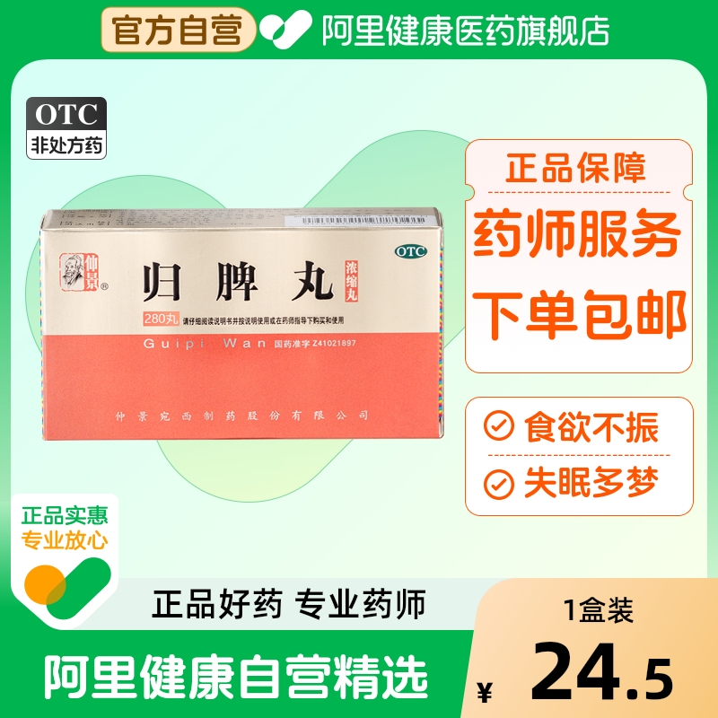 【自营】【仲景】归脾丸(浓缩丸)280丸*1瓶/盒