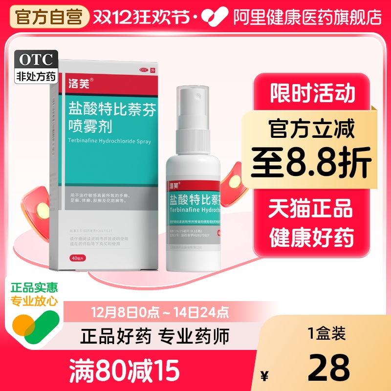 【洛芙】盐酸特比萘芬喷雾剂1%*40ml*1瓶/盒